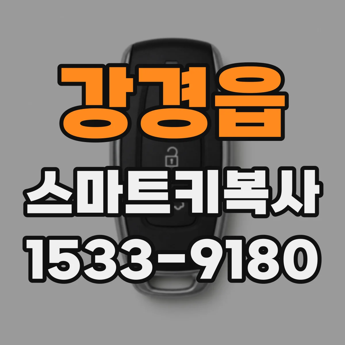 강경읍 스마트키복사