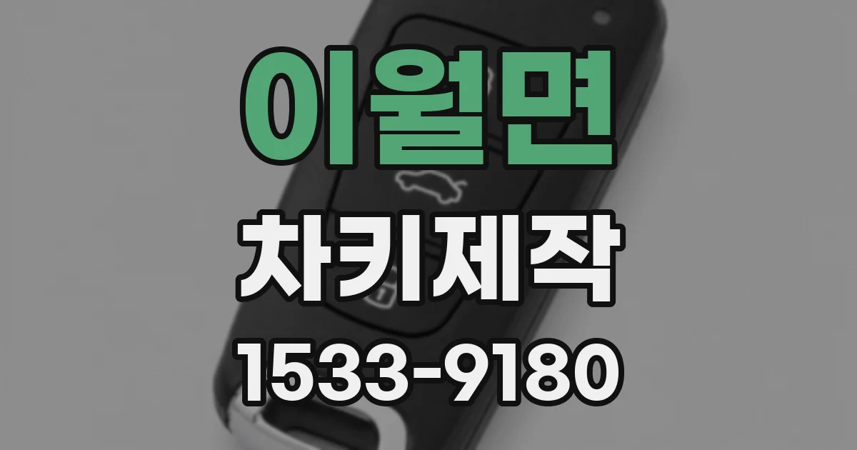 이월면 차키제작