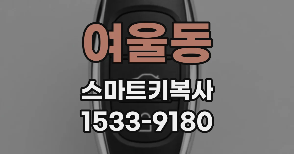 여울동 스마트키복사
