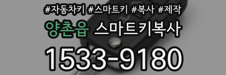 양촌읍 스마트키복사