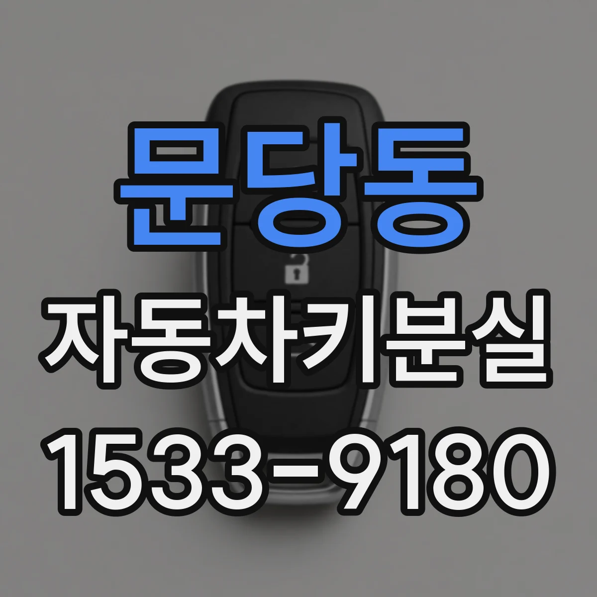 문당동 자동차키분실