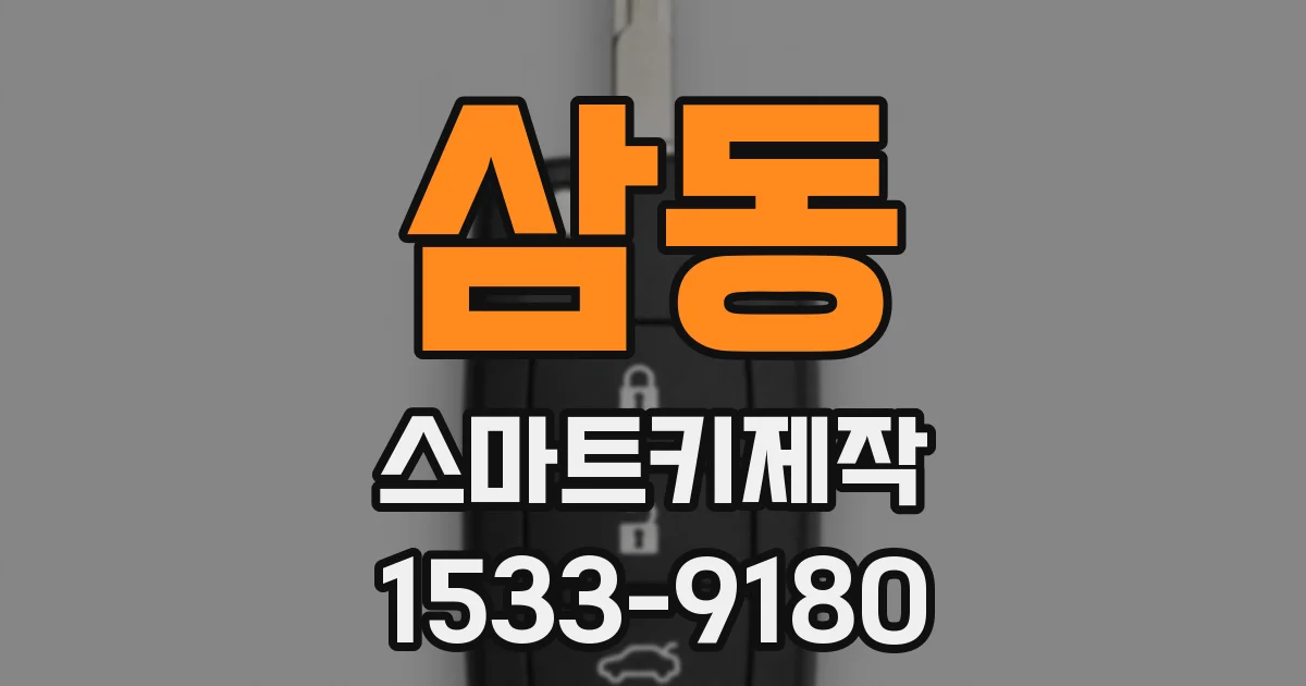 삼동 스마트키제작