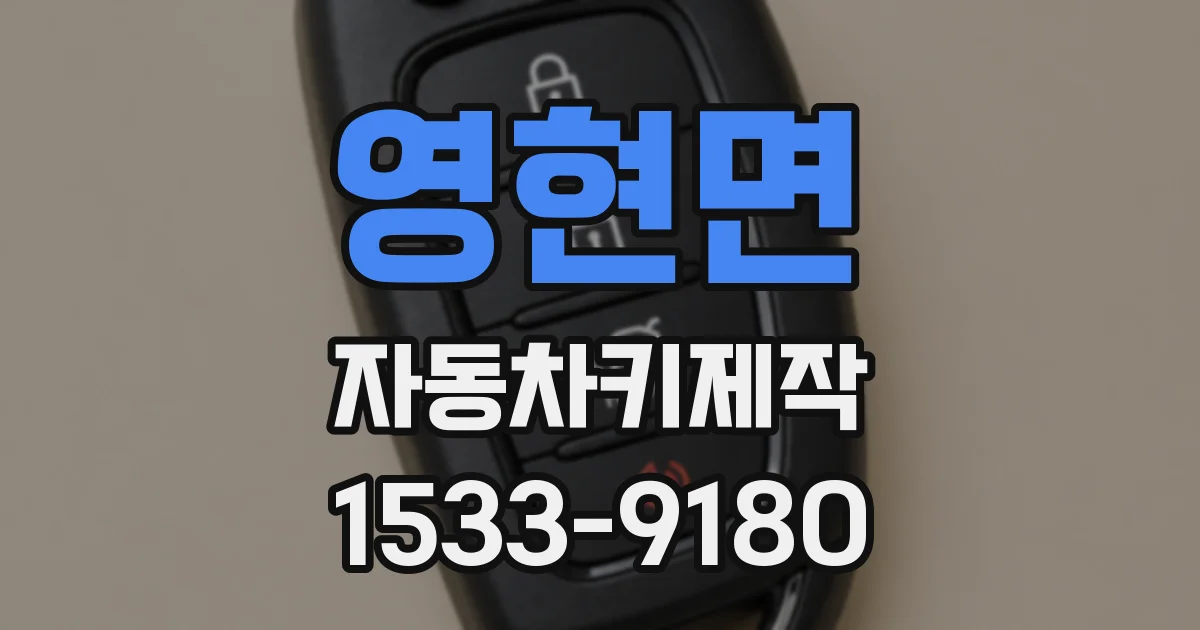 영현면 자동차키제작