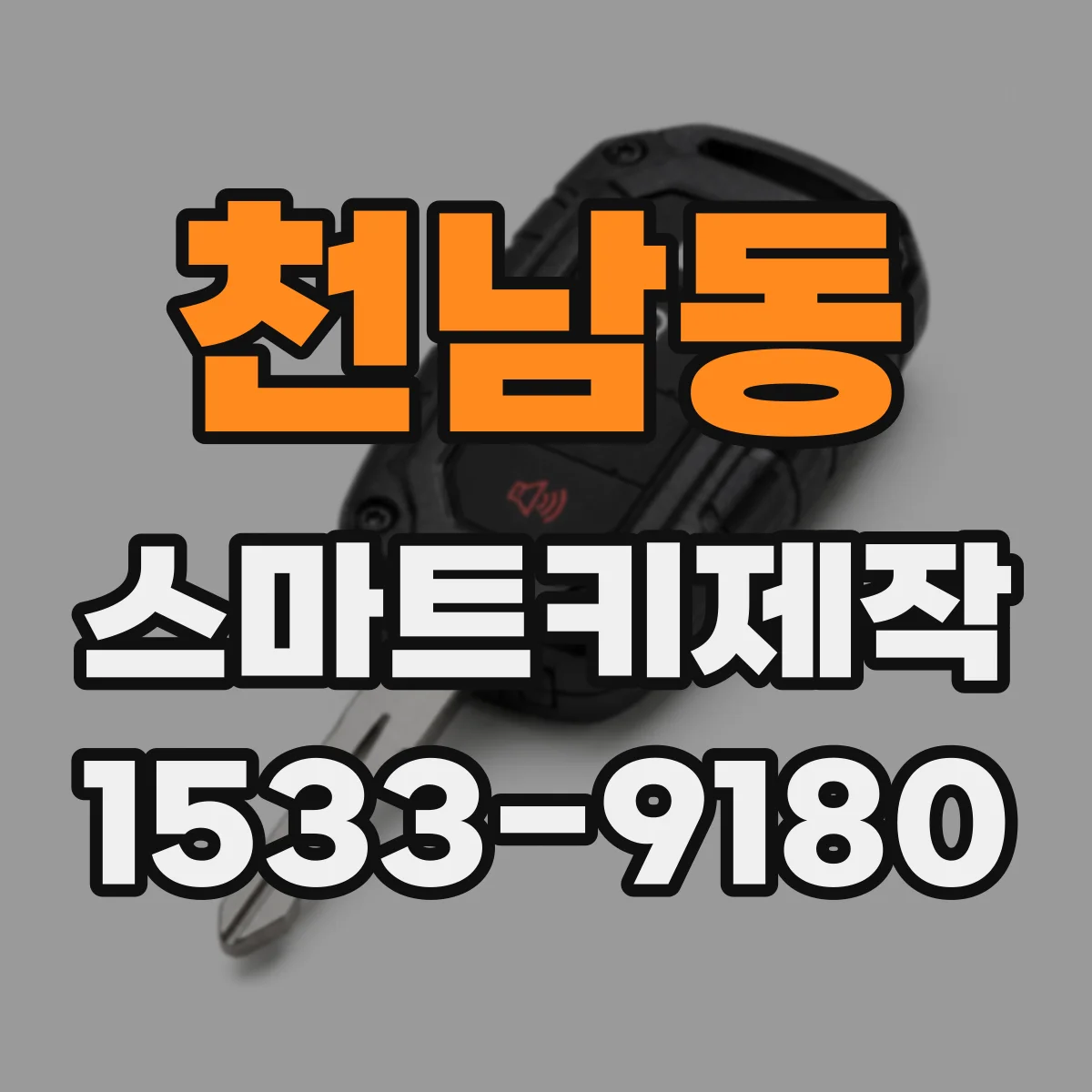 천남동 스마트키제작