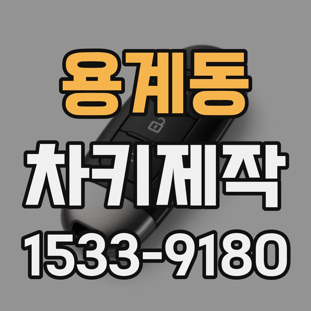 용계동 차키제작