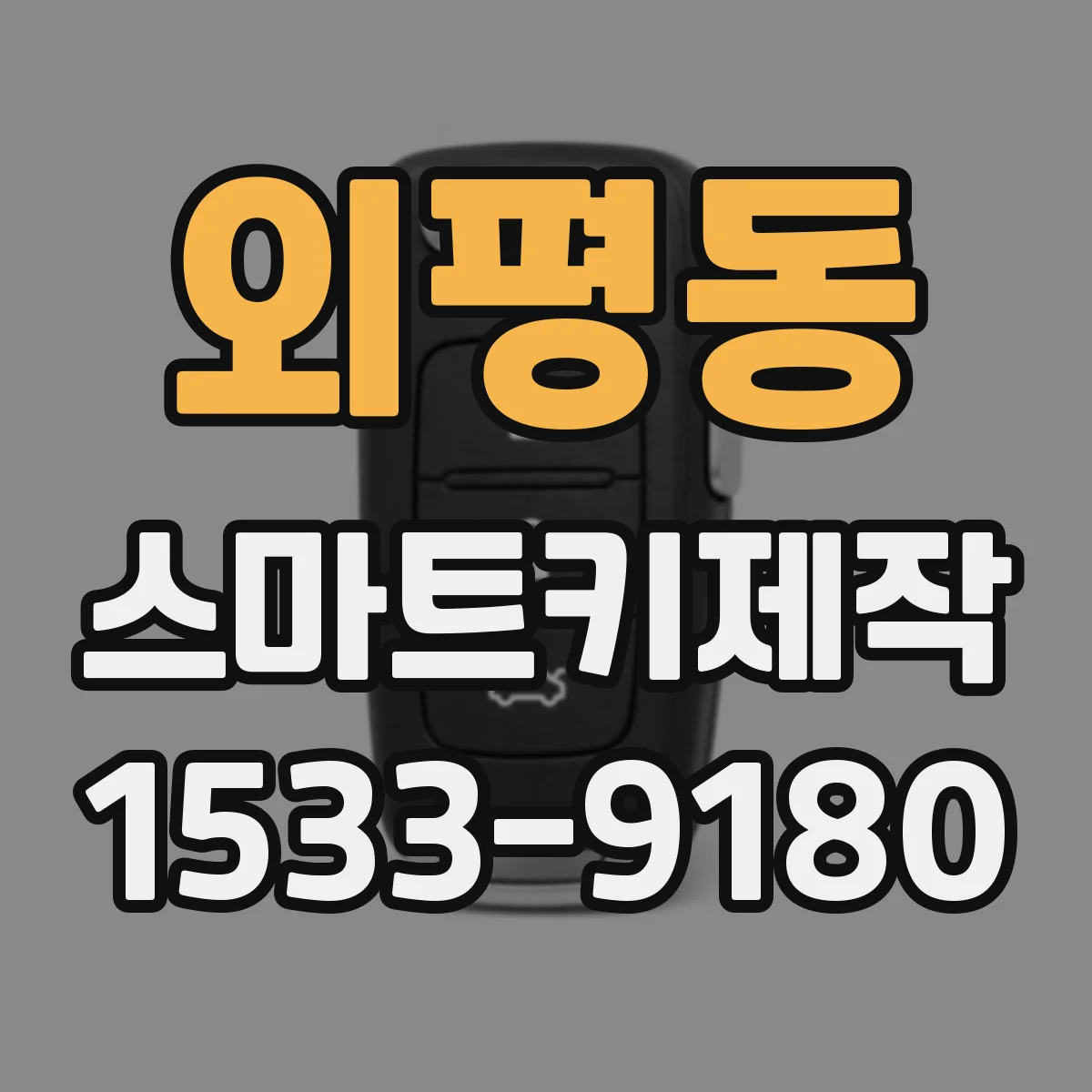 외평동 스마트키제작