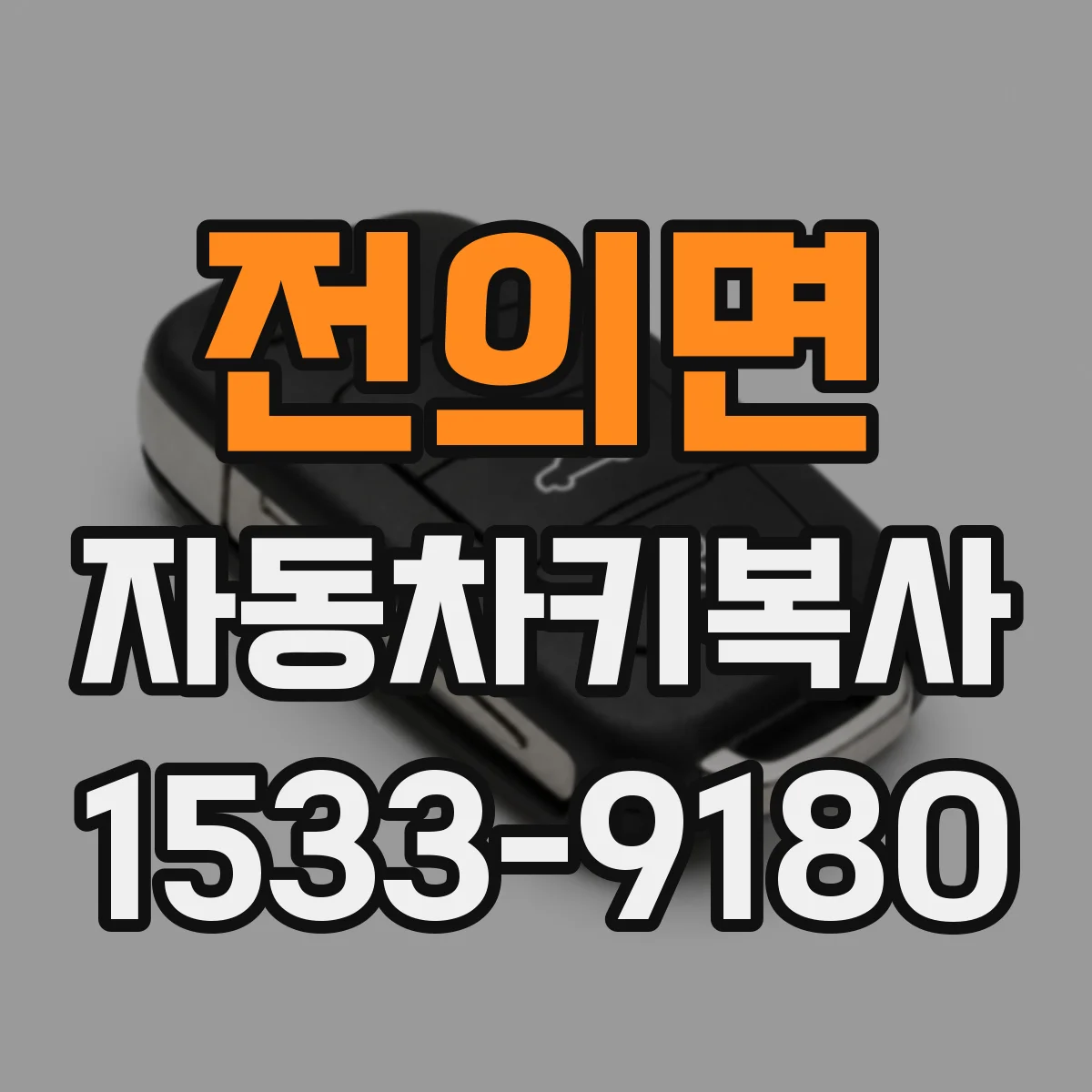 전의면 자동차키복사