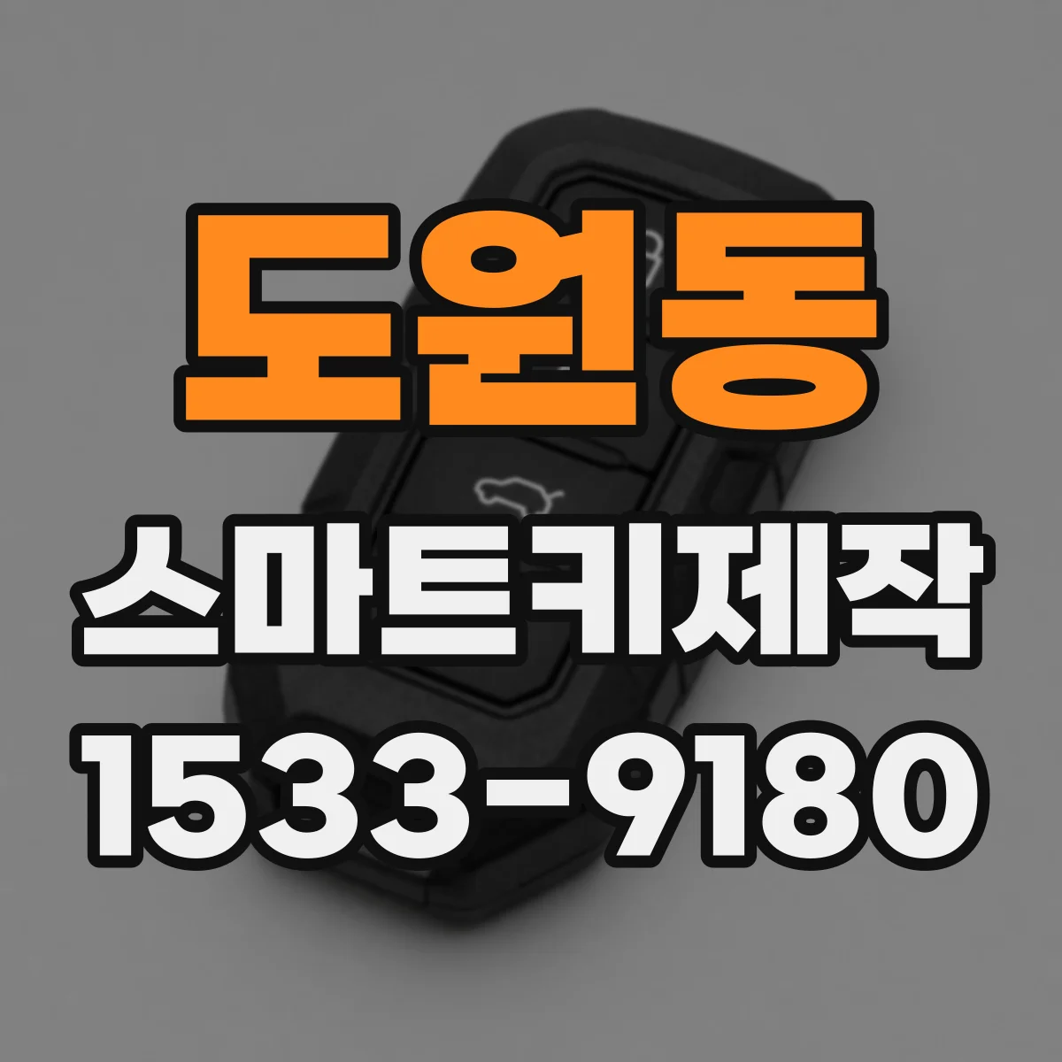 도원동 스마트키제작