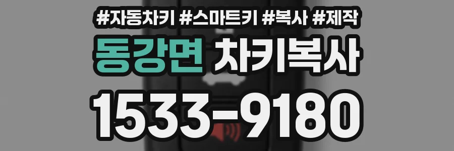 동강면 차키복사