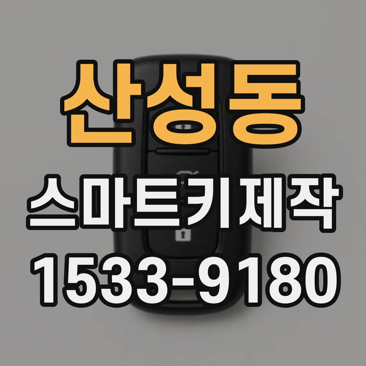 산성동 스마트키제작