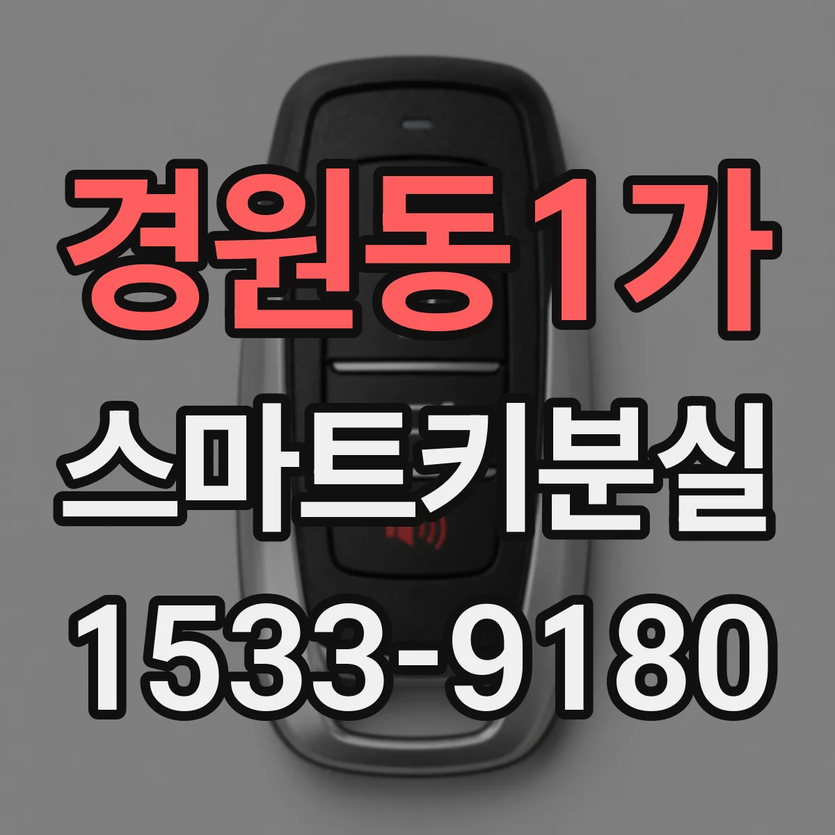 경원동1가 스마트키분실