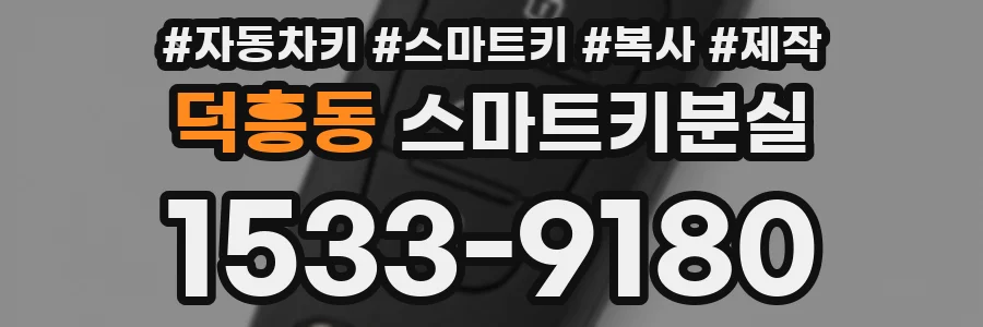 덕흥동 스마트키분실
