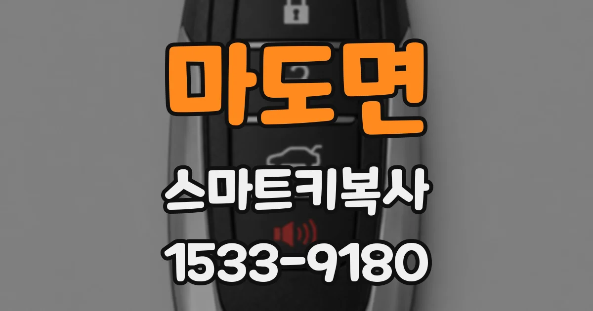 마도면 스마트키복사