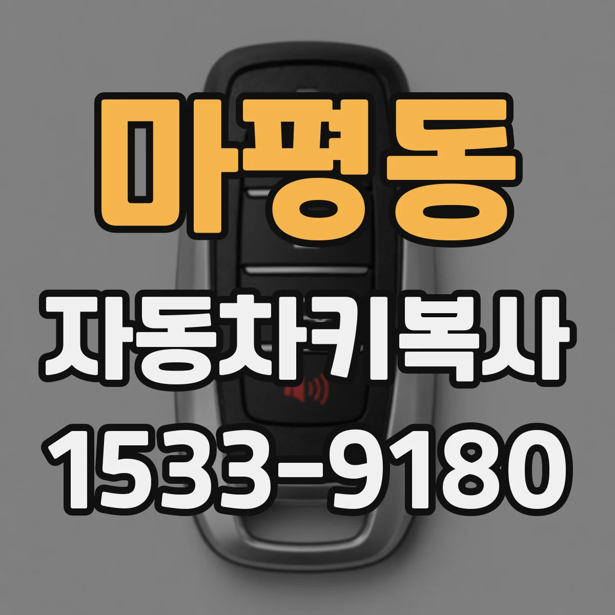 마평동 자동차키복사