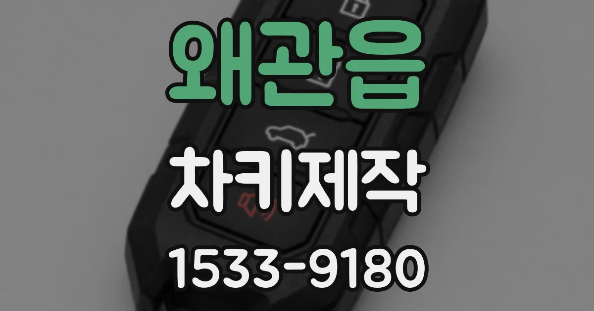 왜관읍 차키제작