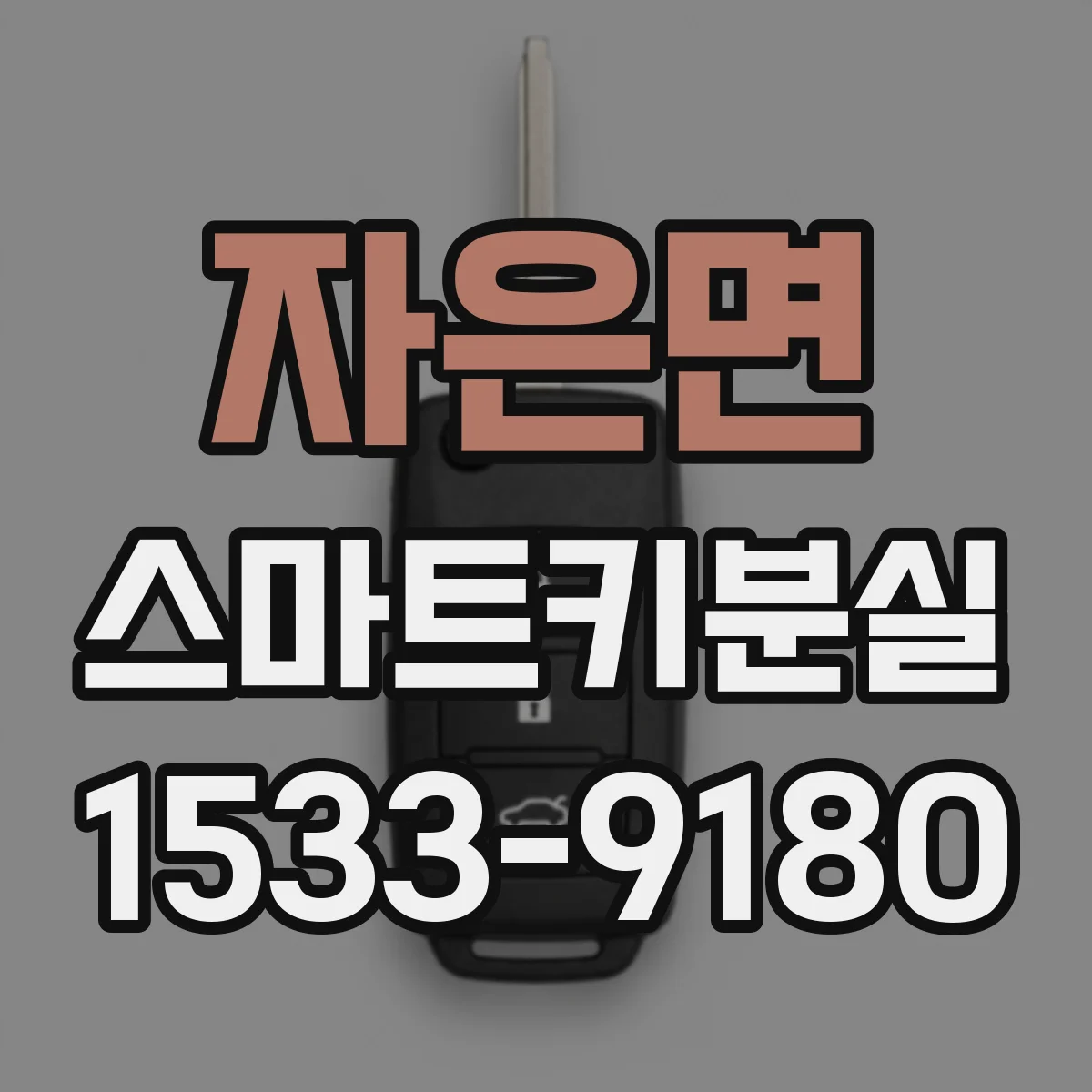 자은면 스마트키분실
