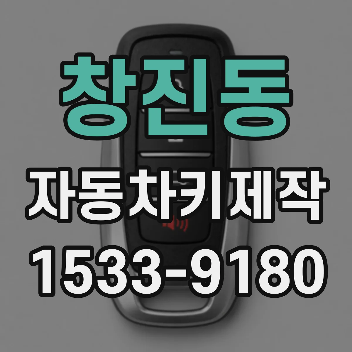 창진동 자동차키제작