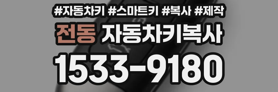 전동 자동차키복사