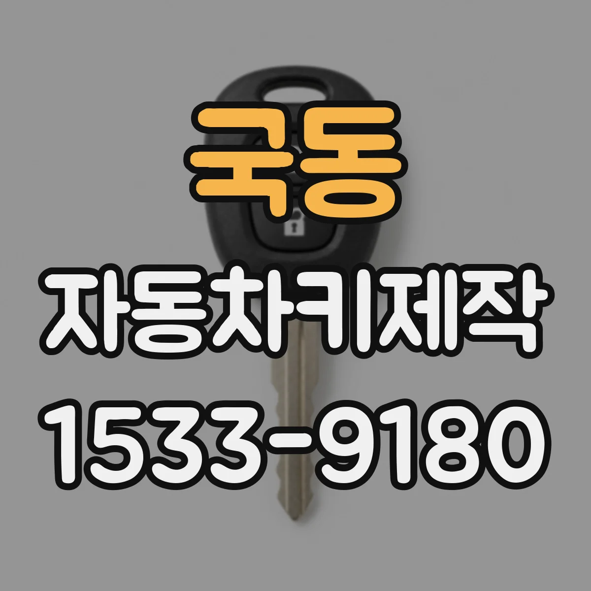 국동 자동차키제작