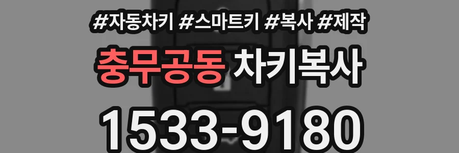 충무공동 차키복사