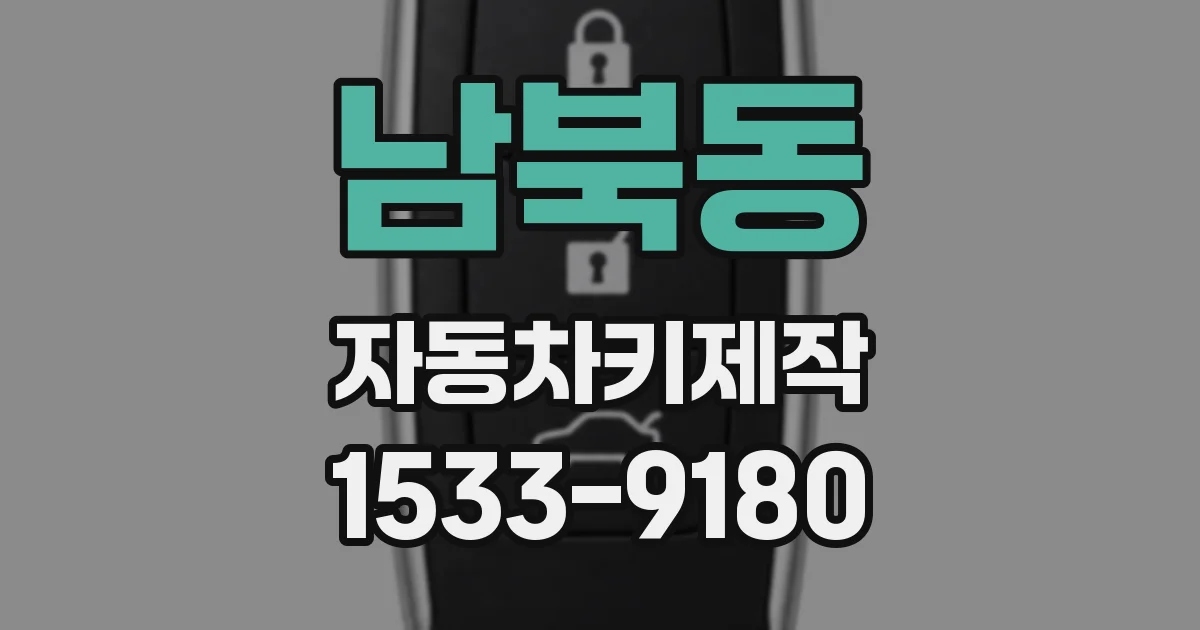 남북동 자동차키제작