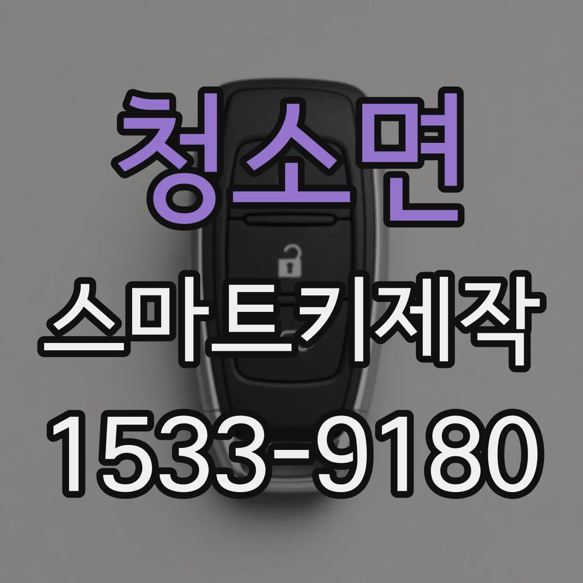 청소면 스마트키제작