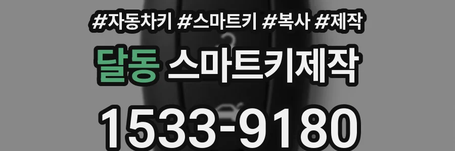 달동 스마트키제작
