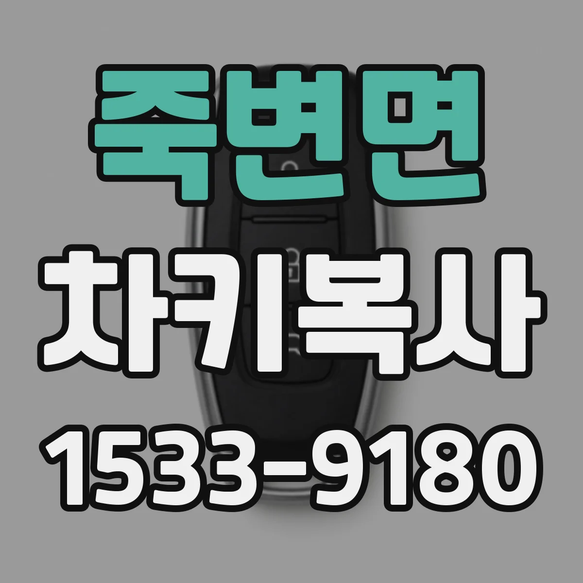 죽변면 차키복사