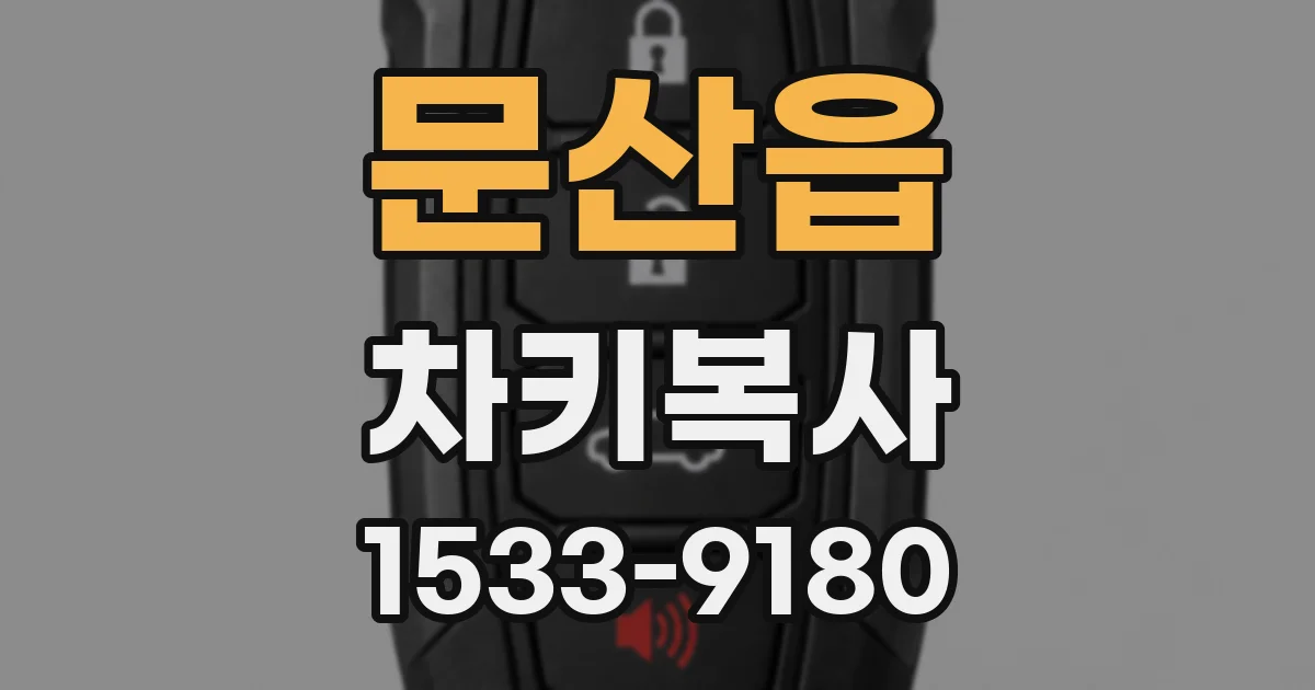 문산읍 차키복사