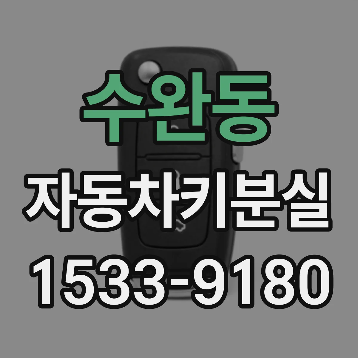 수완동 자동차키분실