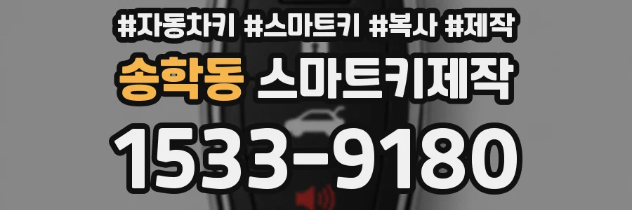 송학동 스마트키제작