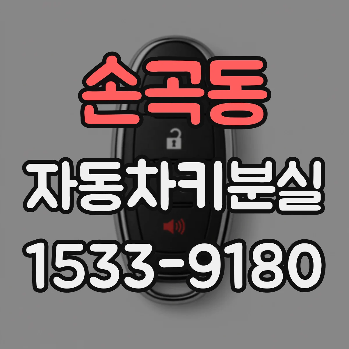 손곡동 자동차키분실