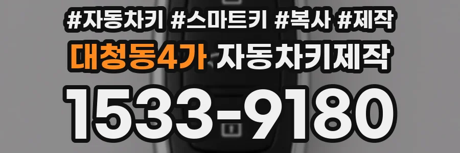 대청동4가 자동차키제작