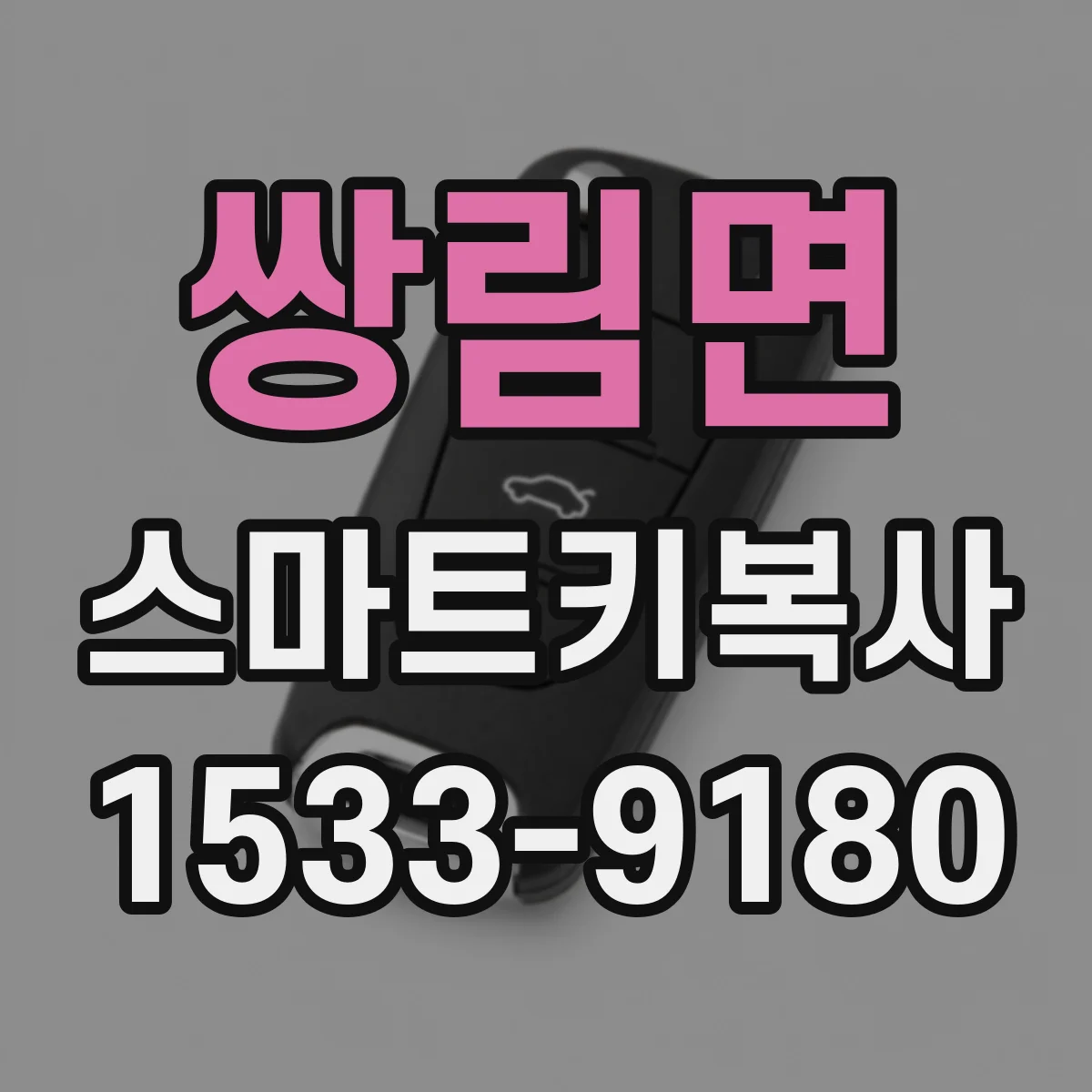 쌍림면 스마트키복사
