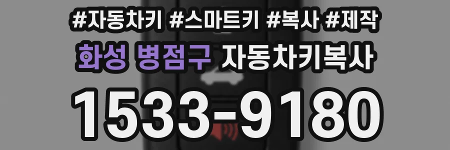 화성 병점구 자동차키복사