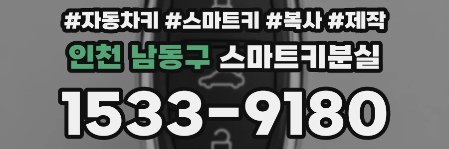인천 남동구 스마트키분실