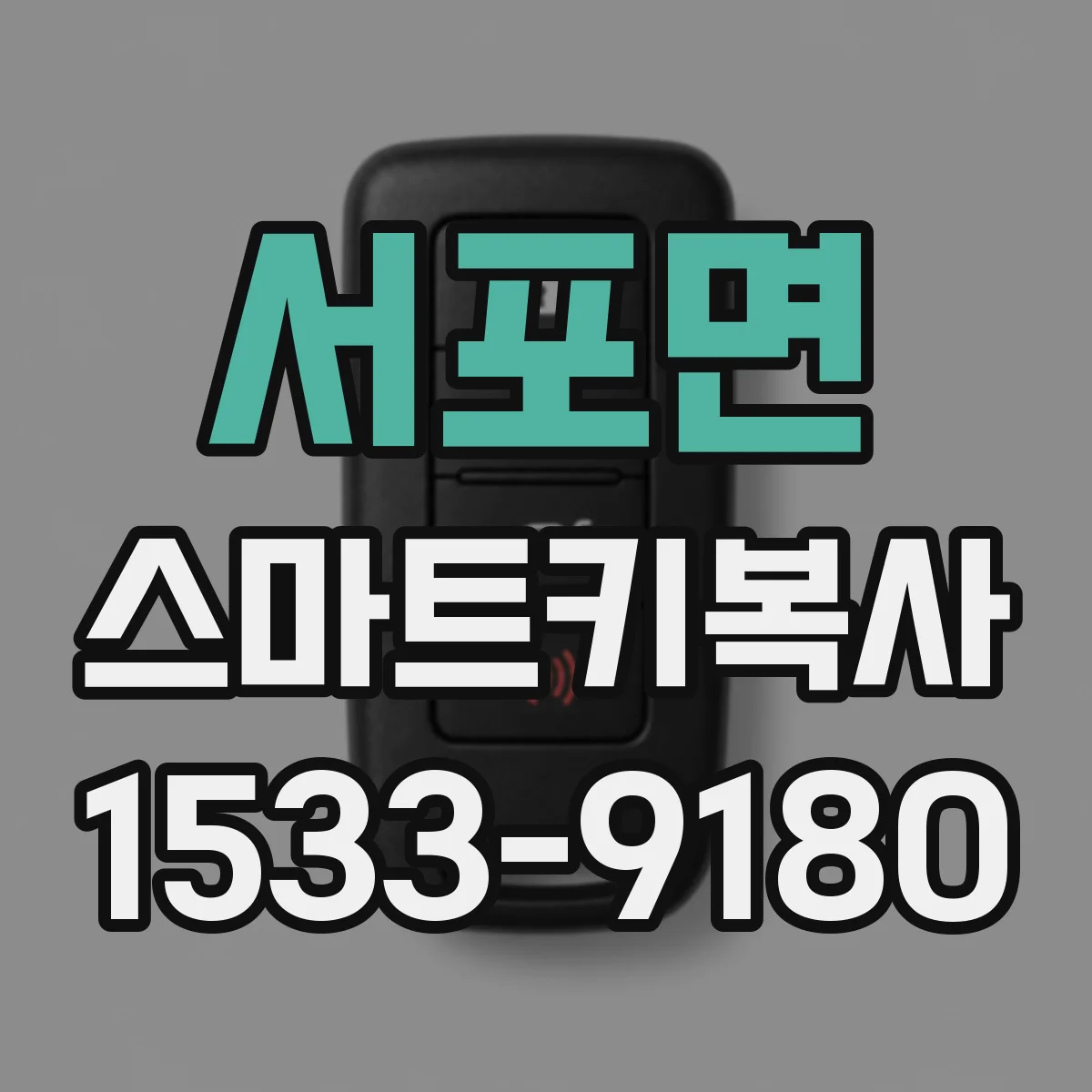 서포면 스마트키복사