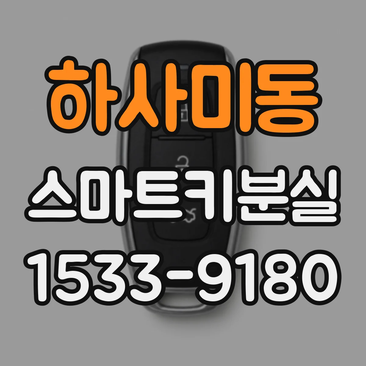 하사미동 스마트키분실