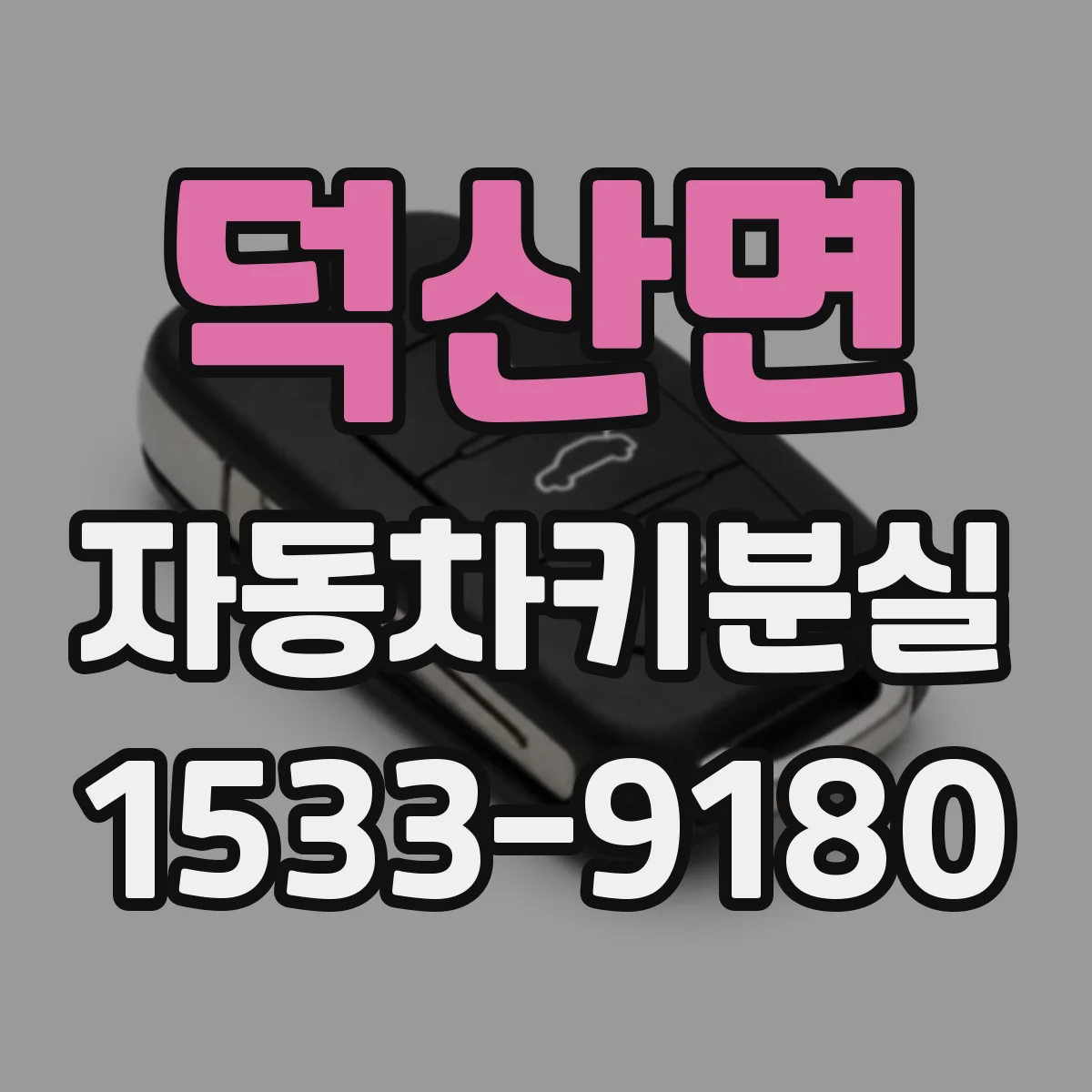 덕산면 자동차키분실