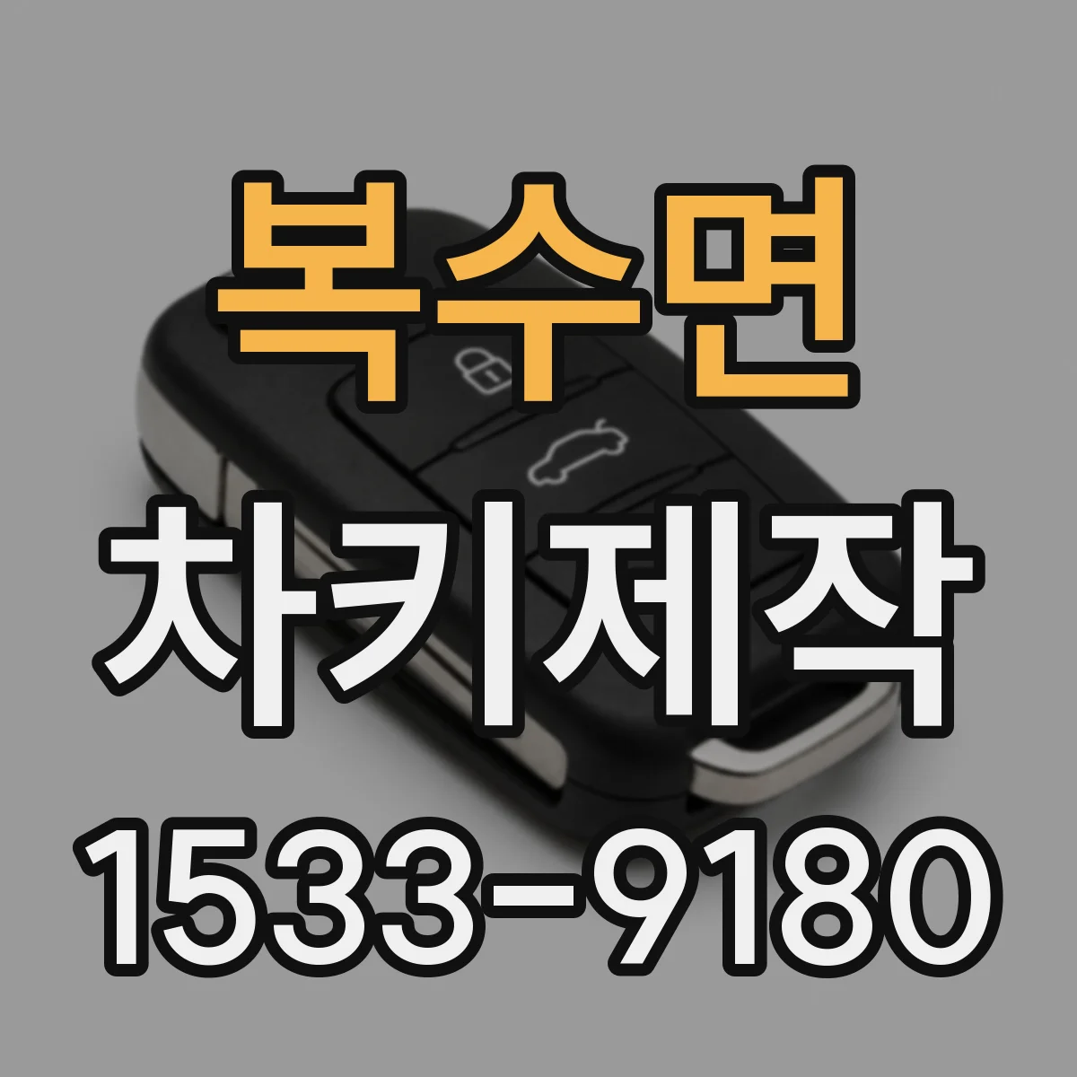 복수면 차키제작