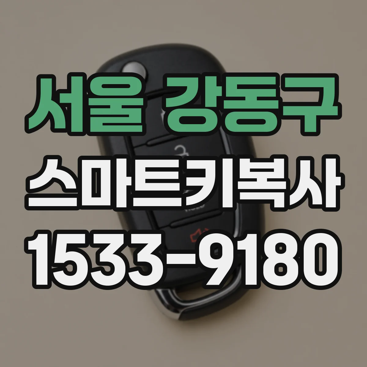 서울 강동구 스마트키복사
