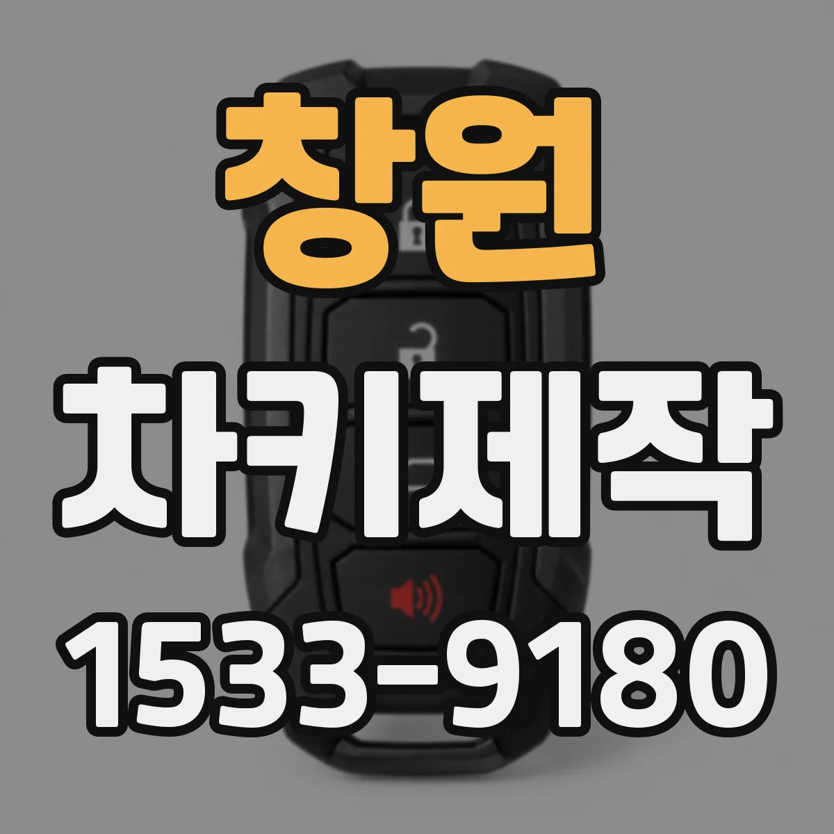 창원 차키제작