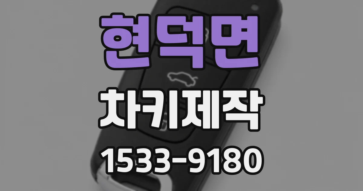 현덕면 차키제작