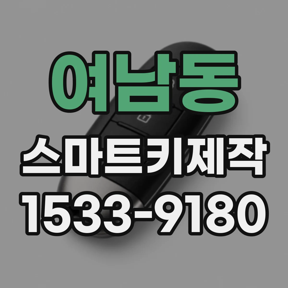 여남동 스마트키제작