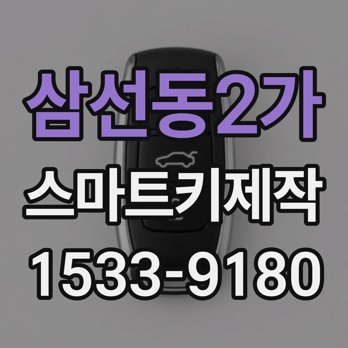 삼선동2가 스마트키제작