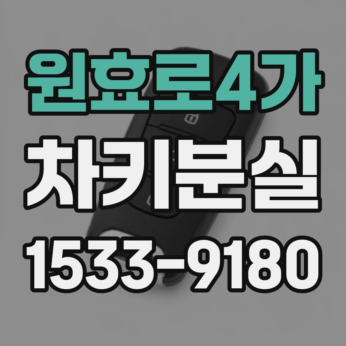 원효로4가 차키분실