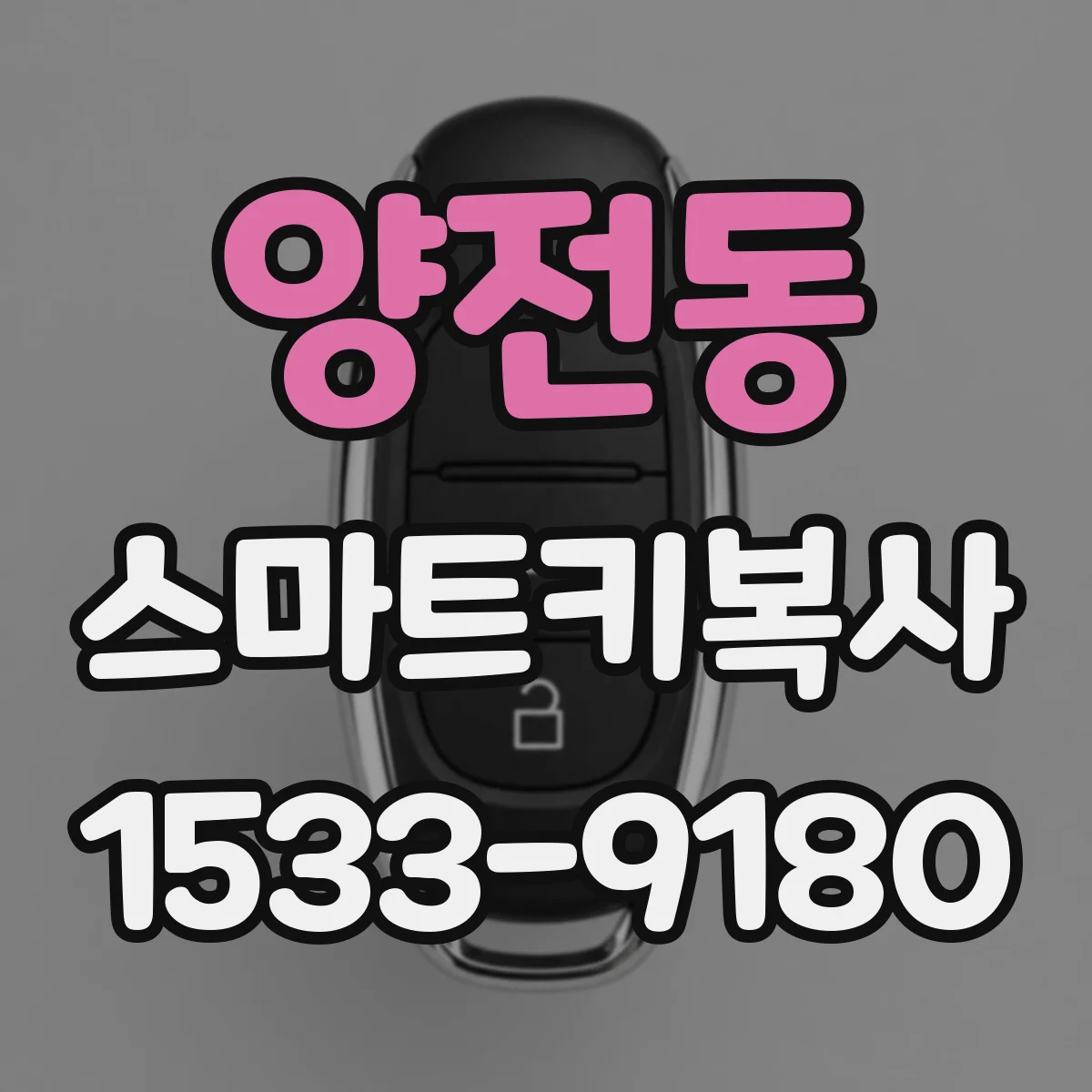 양전동 스마트키복사