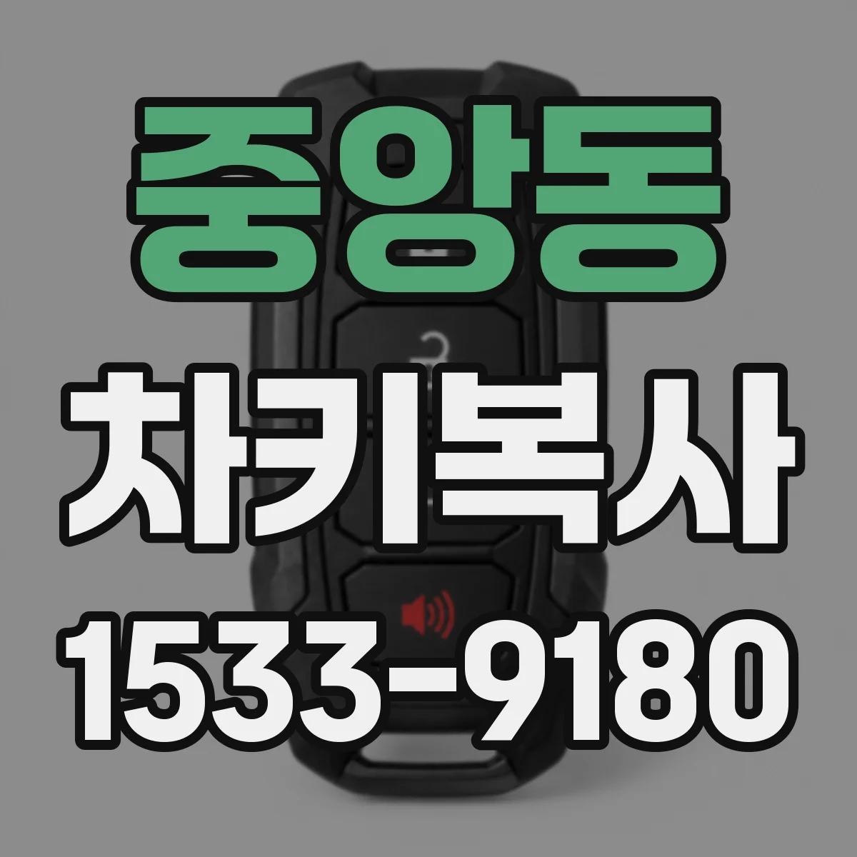 중앙동 차키복사
