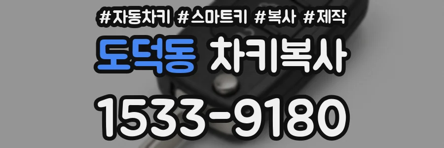 도덕동 차키복사