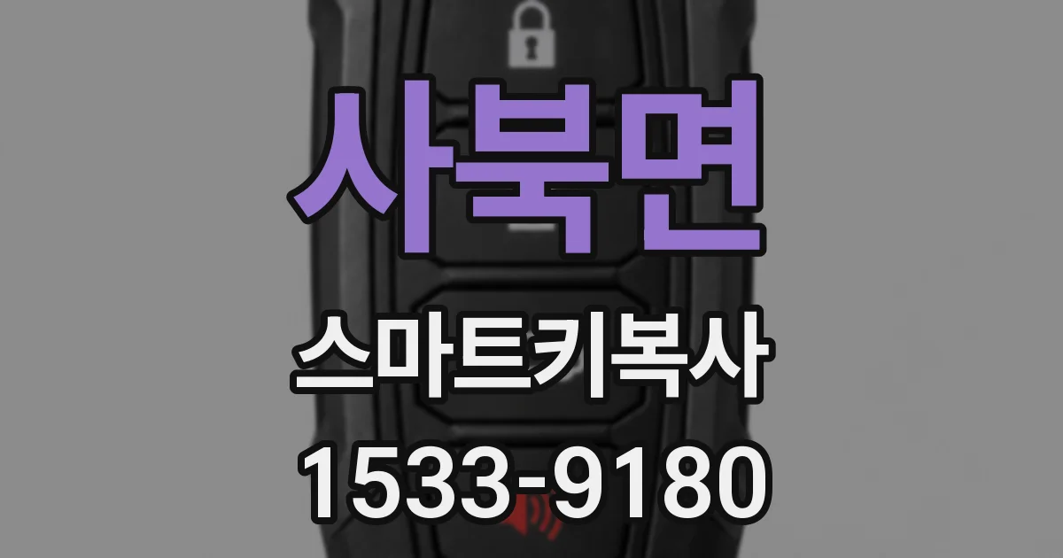 사북면 스마트키복사